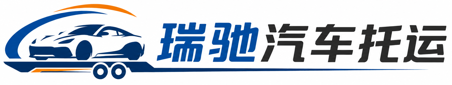 姚安县瑞驰｜汽车托运_轿车托运_私家车异地运车_新能源车辆托运